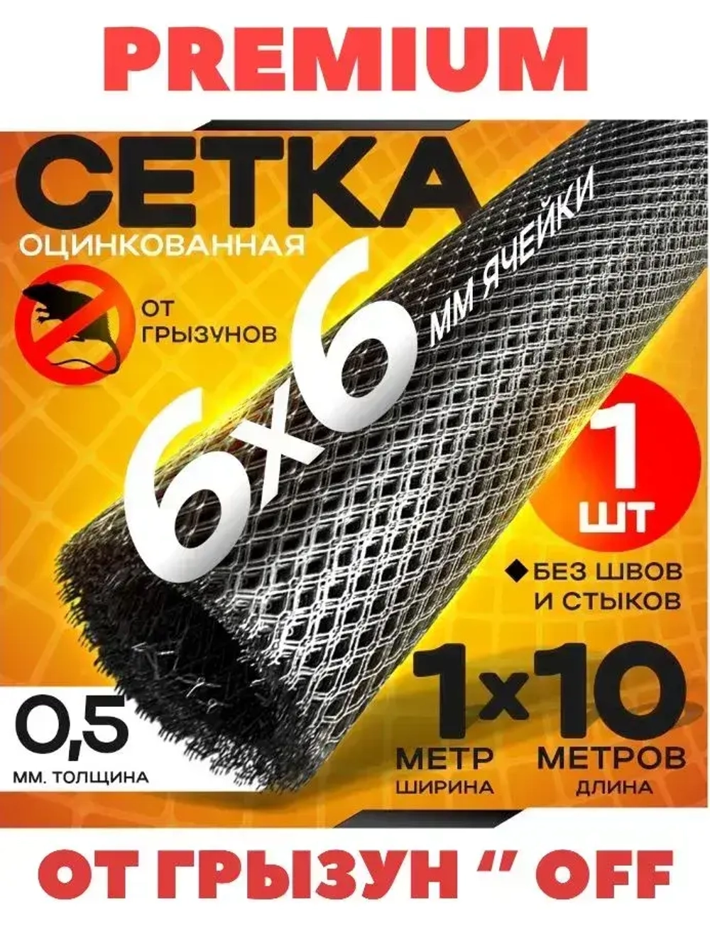 Сетка от грызунов оцинкованная 6х6 мм (10 метров) толщина 0.5 / под штукатурку/ кладочная