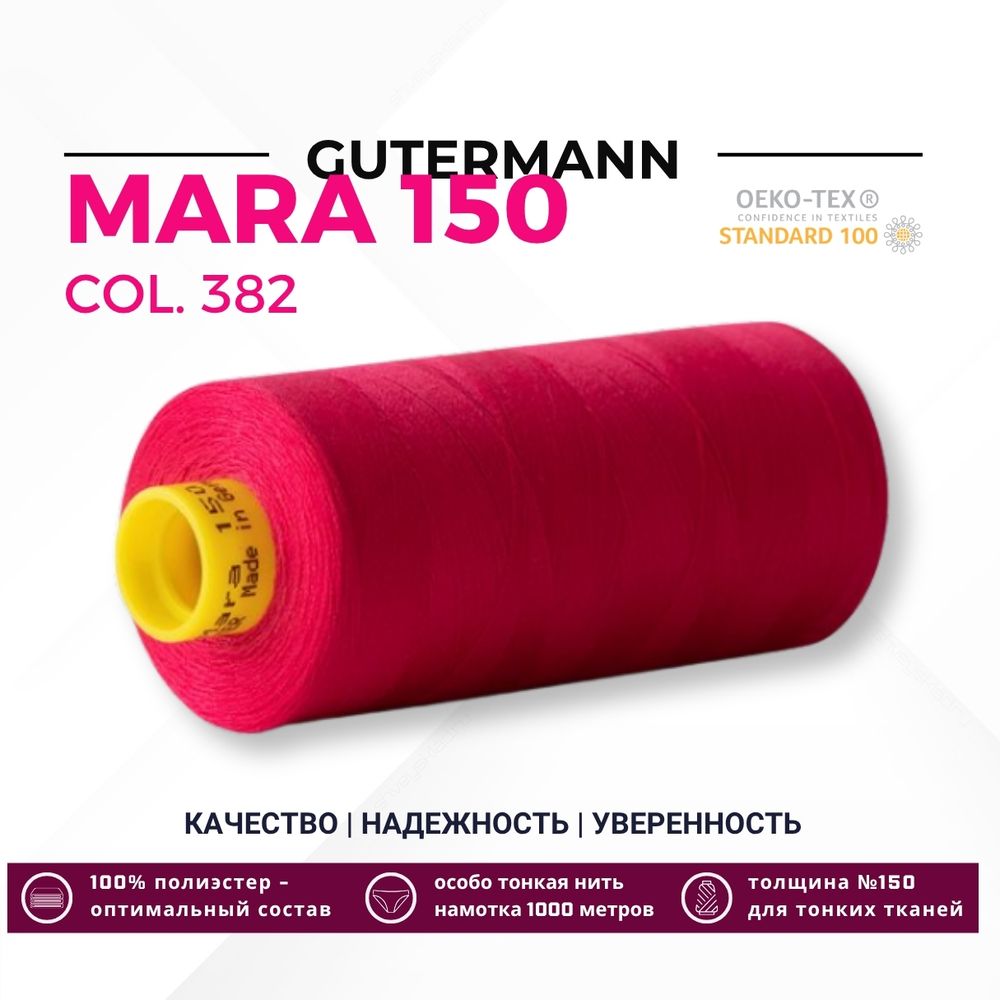 Нитка Gutermann Mara 150 (1000 метров), 1 кат., особо тонкая | 382 мальва