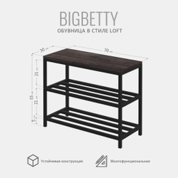 Обувница BIGBETTY loft