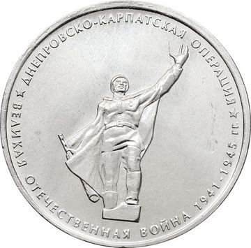 5 рублей 2014 ММД «Днепровско-Карпатская операция - 70 лет Победы ВОВ»