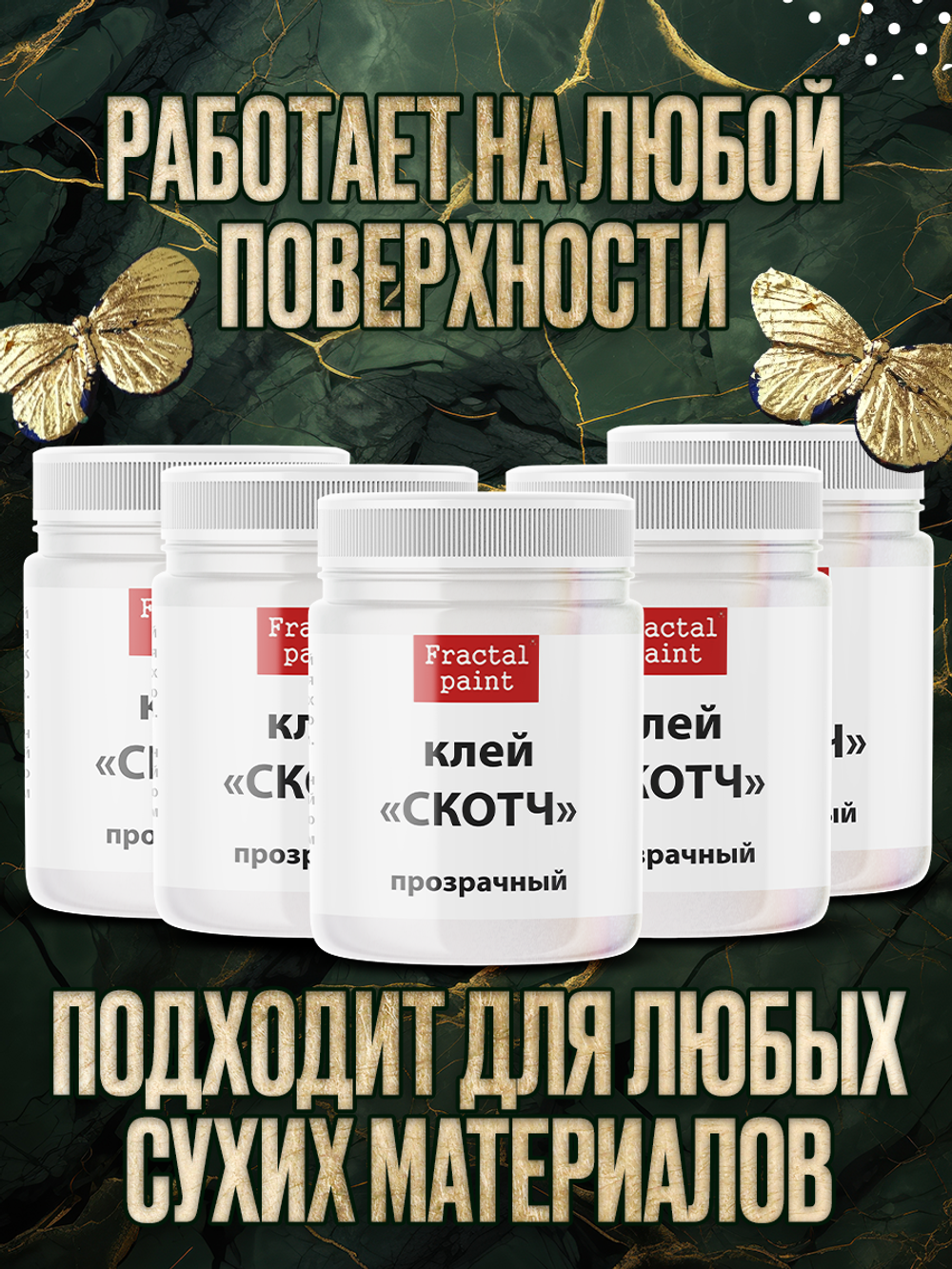 Клей-скотч для потали 5х50 мл