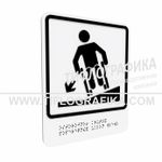 Тактильно-визуальный знак Д.3 с шрифтом Брайля "Осторожно! Крутой поперечный уклон влево". ПВХ 3 мм.