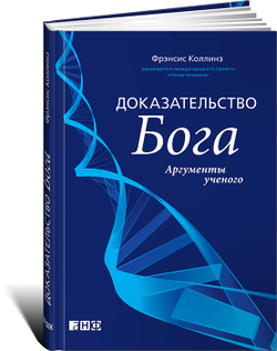 Доказательство Бога. Аргументы ученого