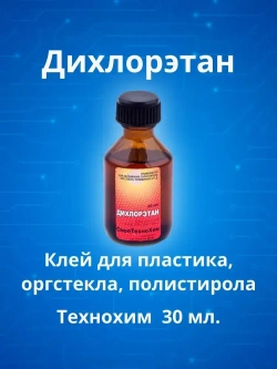 Дихлорэтан 30мл ТЕХНОХИМ клей для пластмасс