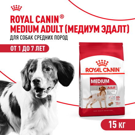 Сухой корм Royal Canin Medium Adult для взрослых собак средних размеров от 12 месяцев до 7 лет 15кг
