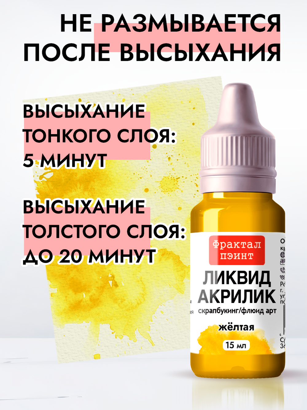Жидкая акриловая краска ЛИКВИД АКРИЛИК «Жёлтая»