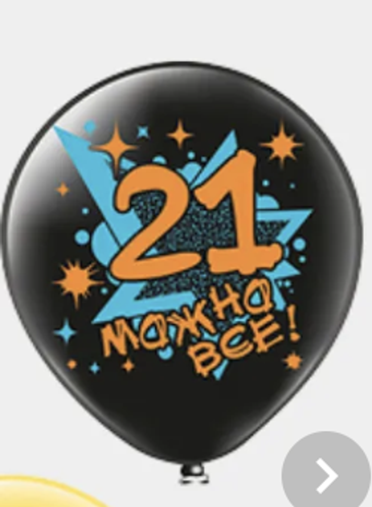 Шар с рисунком Цифра 21
