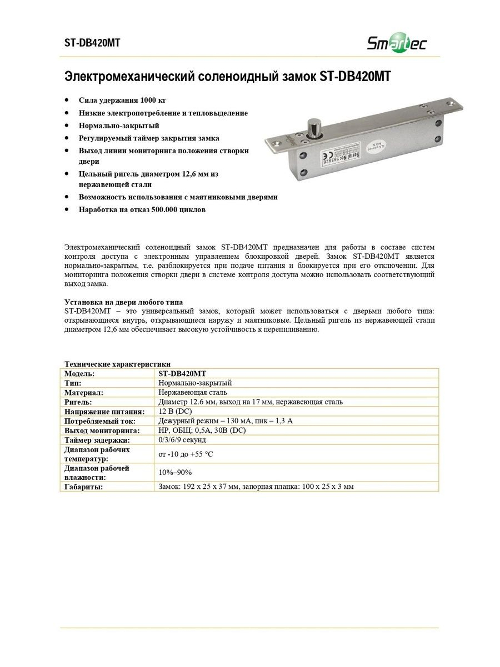 ST-DB420MT Электромеханический замок на дверь