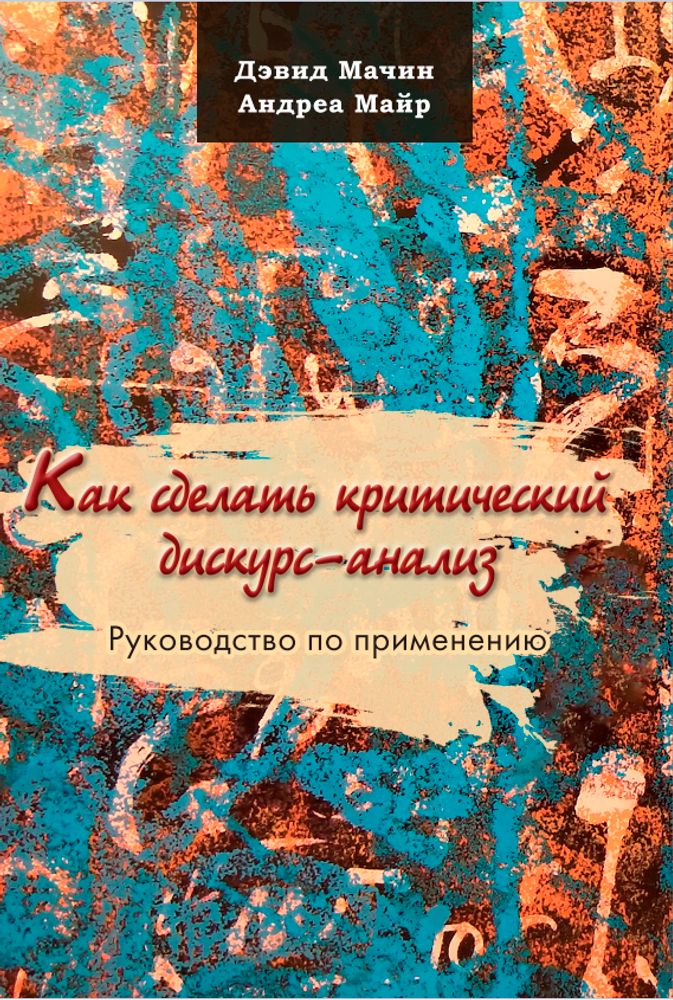 Как сделать критический дискурс-анализ