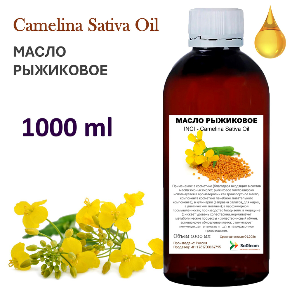 Масло рыжиковое / Camelina Sativa Oil