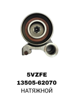 РОЛИКИ ГРМ 5VZFE