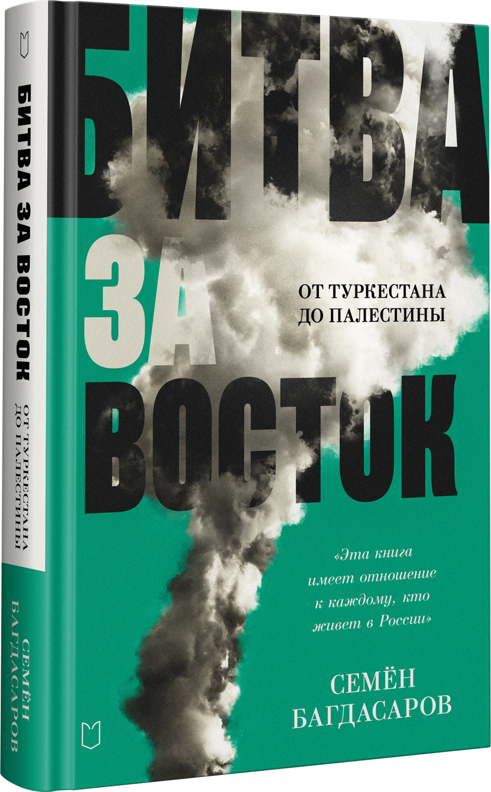 Битва за Восток. От Туркестана до Палестины