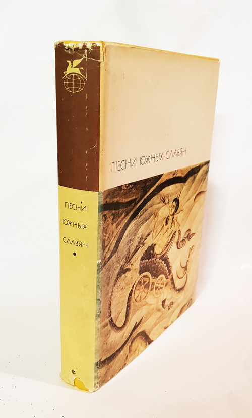 "Песни южных славян". БВЛ