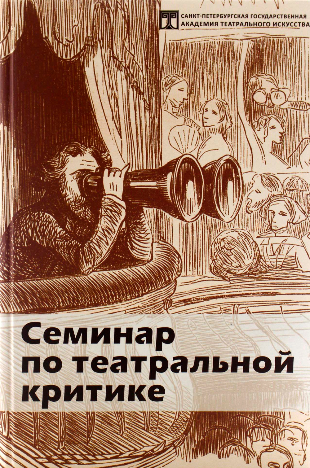 Семинар по театральной критике