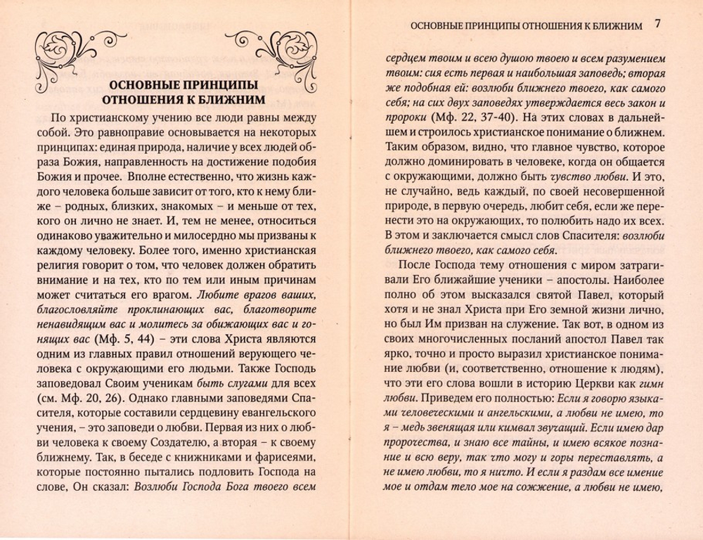 Христианское отношение к ближним
