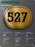 Номерок на дверь квартиры 527, для кабинета, офиса, шильдик 9 х 7 см, золотистый, Айдентика Технолоджи