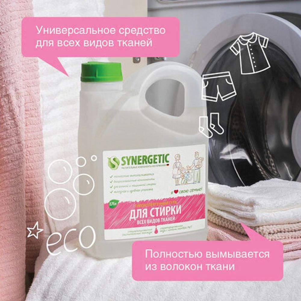 Средство для стирки жидкое автомат 2,75 л SYNERGETIC, для всех видов тканей, гипоаллергенное, ЭКО, 109275