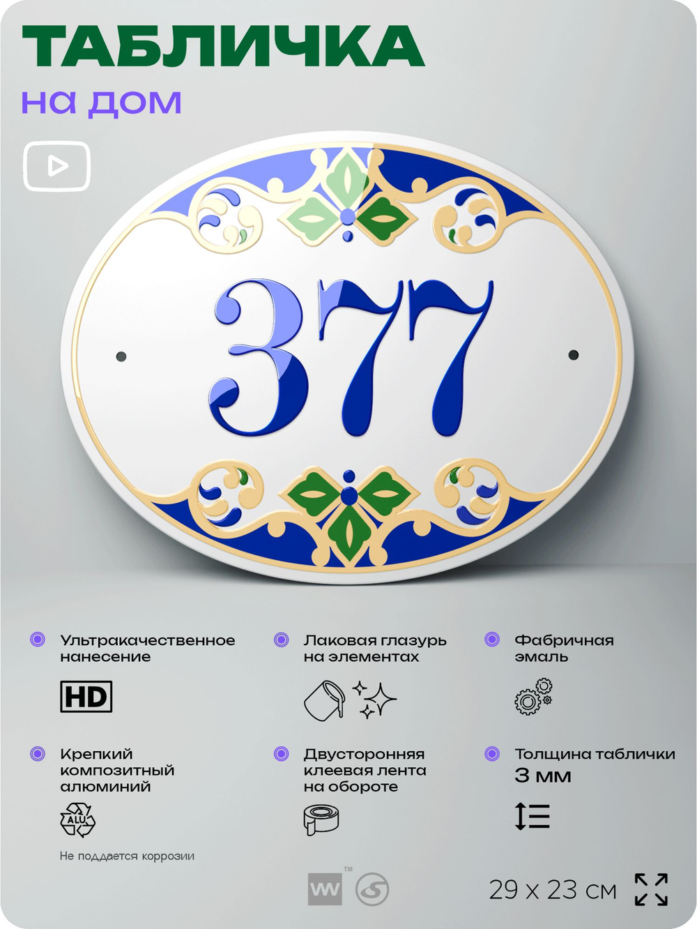 Адресная табличка с номером дома 377, на фасад и забор, на дверь, овальная в средиземноморском стиле, 29х23 см, Айдентика Технолоджи