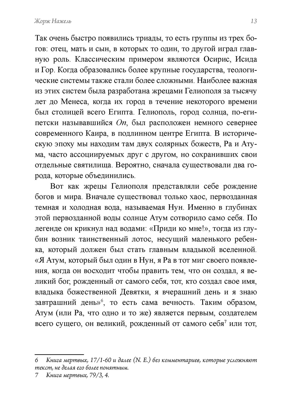 Древние культы Солнца и символизм света в гнозисе и раннем христианстве. Из архивов Эраноса 1947