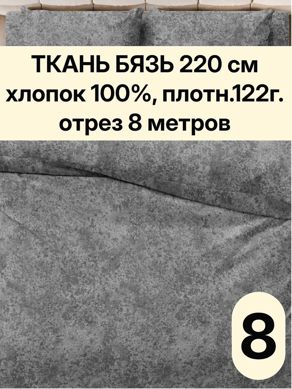 8м. Ткани для шитья, Бязь "Пластер", ширина 220см, хлопок 100%, плотность 122 г/м, отрез 220х800 см