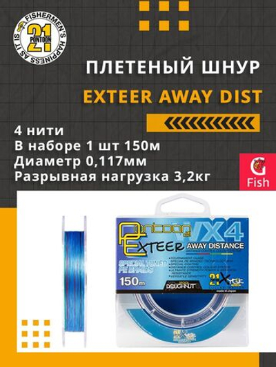Плетеный шнур Exteer Away Dist 0,128 мм 150 4 нитей 4