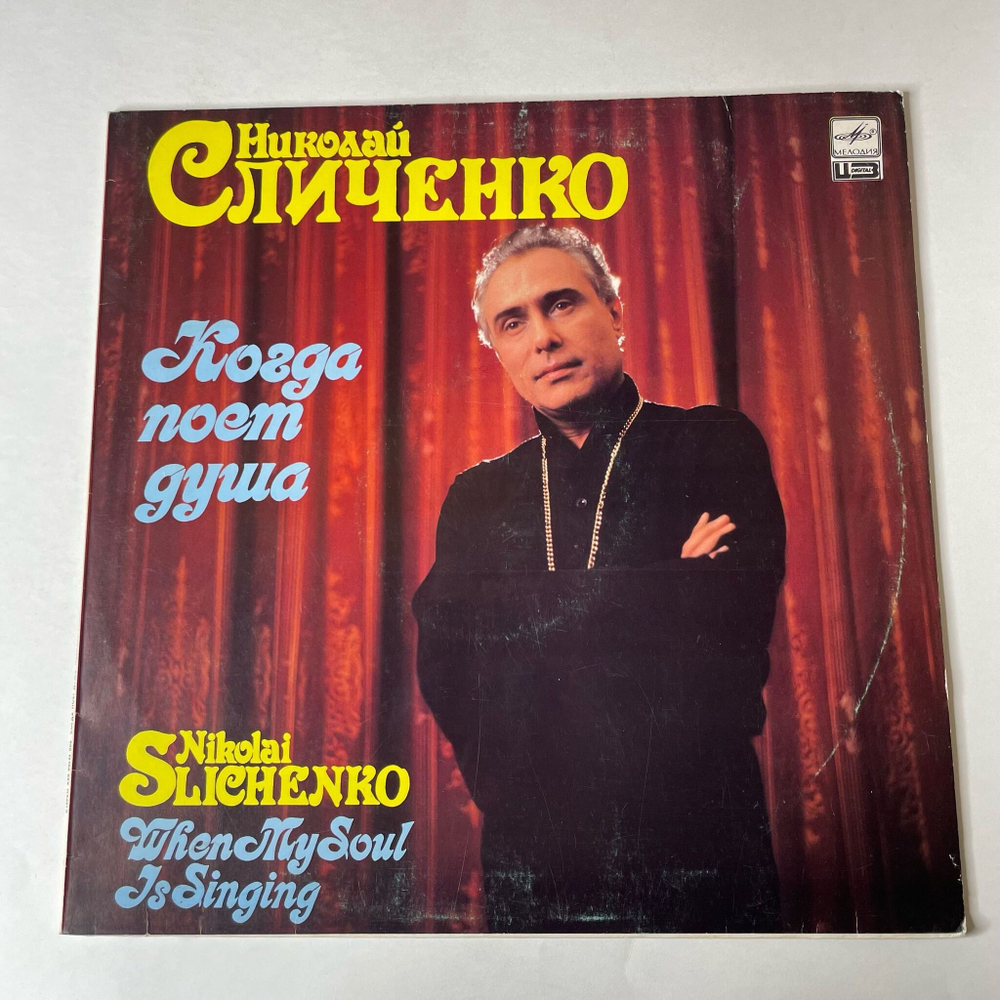 Винтажная виниловая пластинка LP Николай Сличенко Когда Поет Душа (СССР 1988) Очи Черные