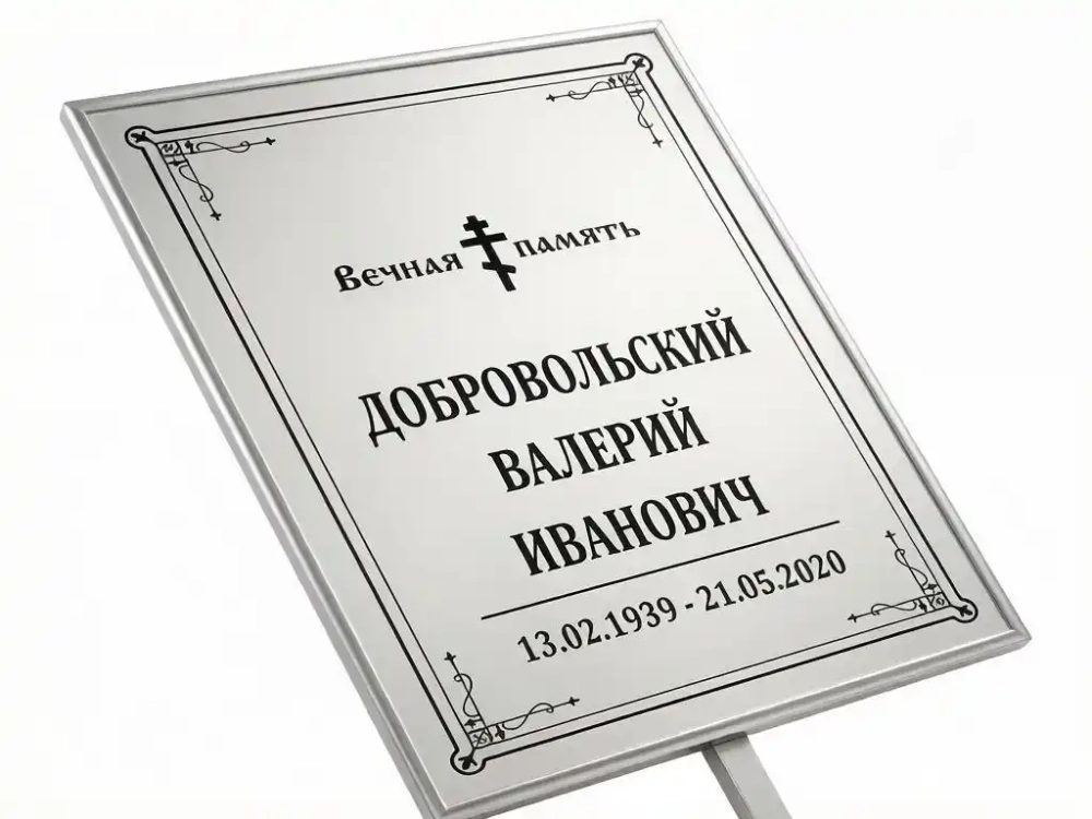 Большая табличка с ножкой без фото серая, православная