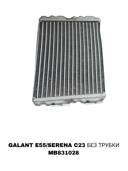 РАДИАТОР ПЕЧКИ GALANT E55/SERENA C23 БЕС ТРУБКИ