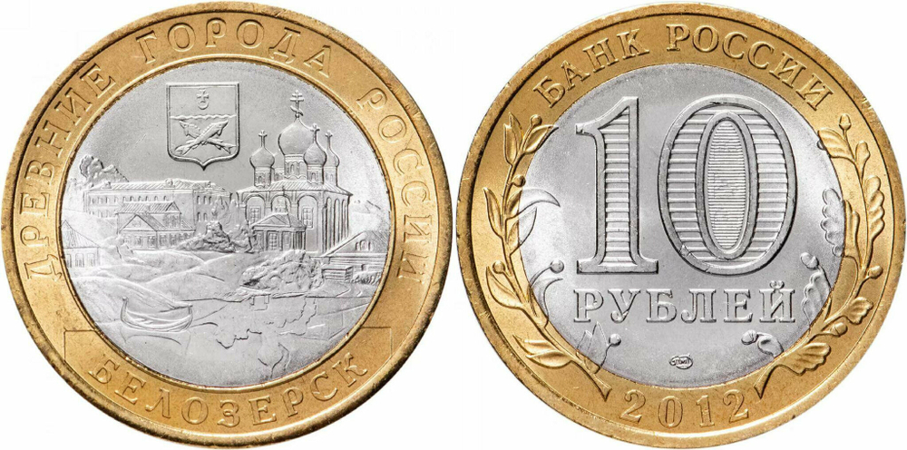 Россия 10 рублей, 2012 Белозерск UNC