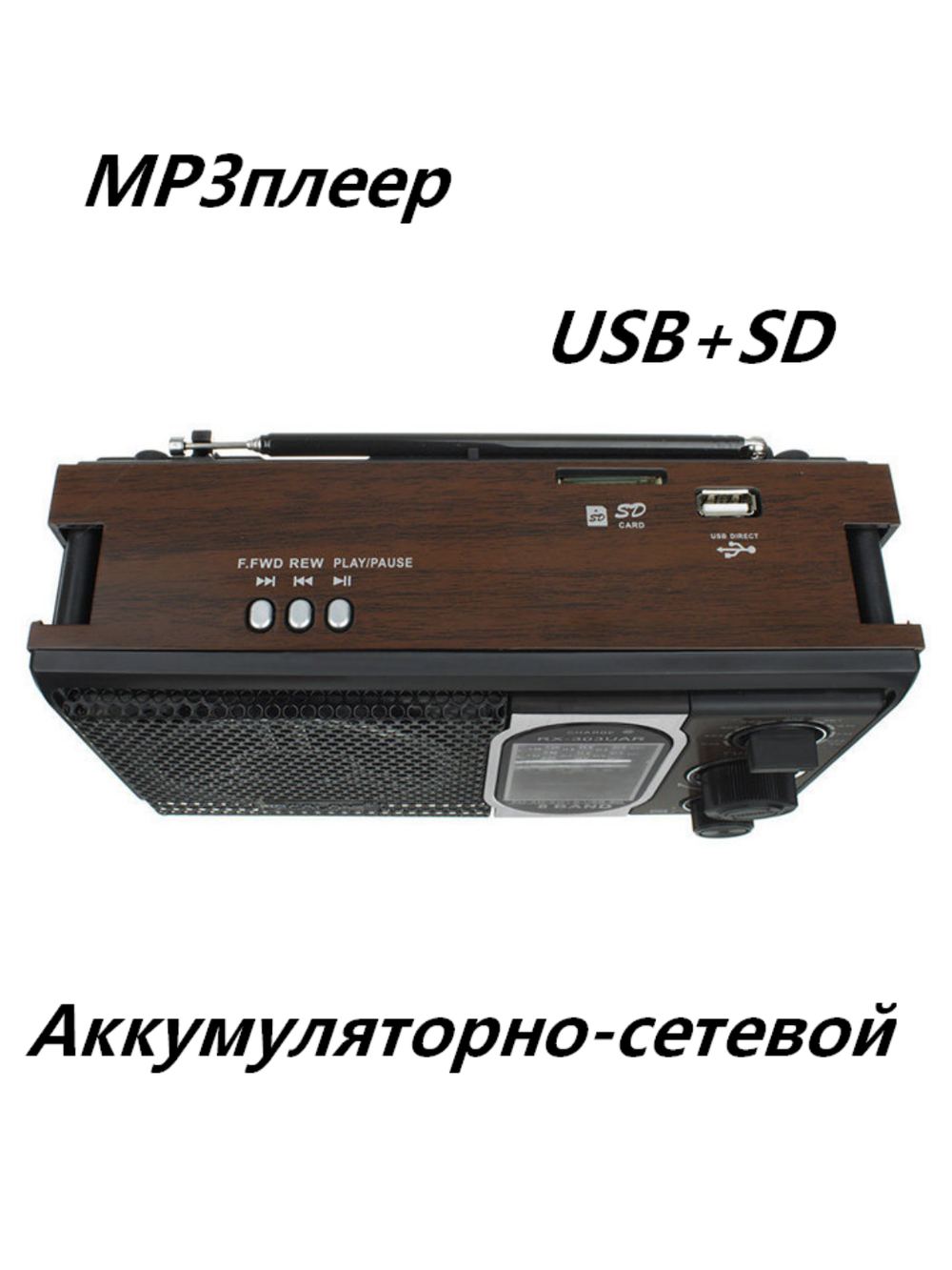 Радиоприемник переносной аккумуляторно-сетевой с MP3 плеером RX303UAR