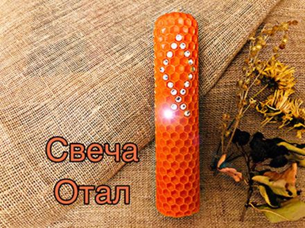 Свеча Отал