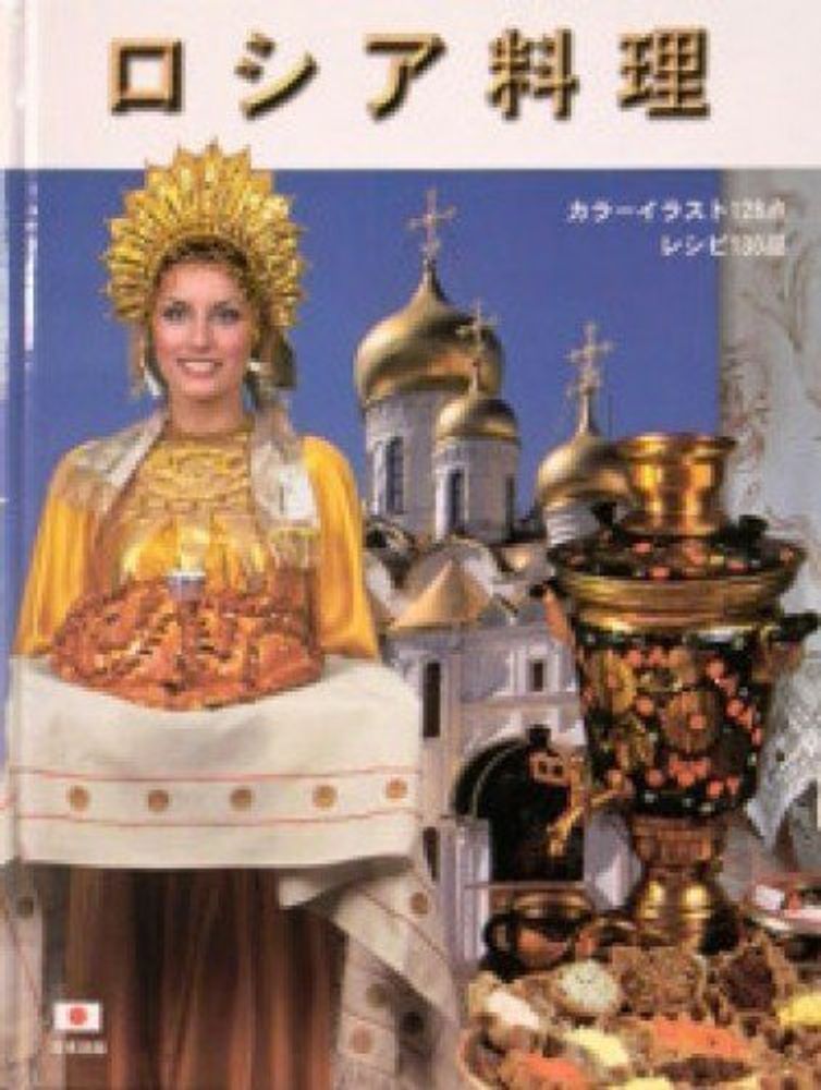 Альбом &quot;Русская кухня&quot; япон