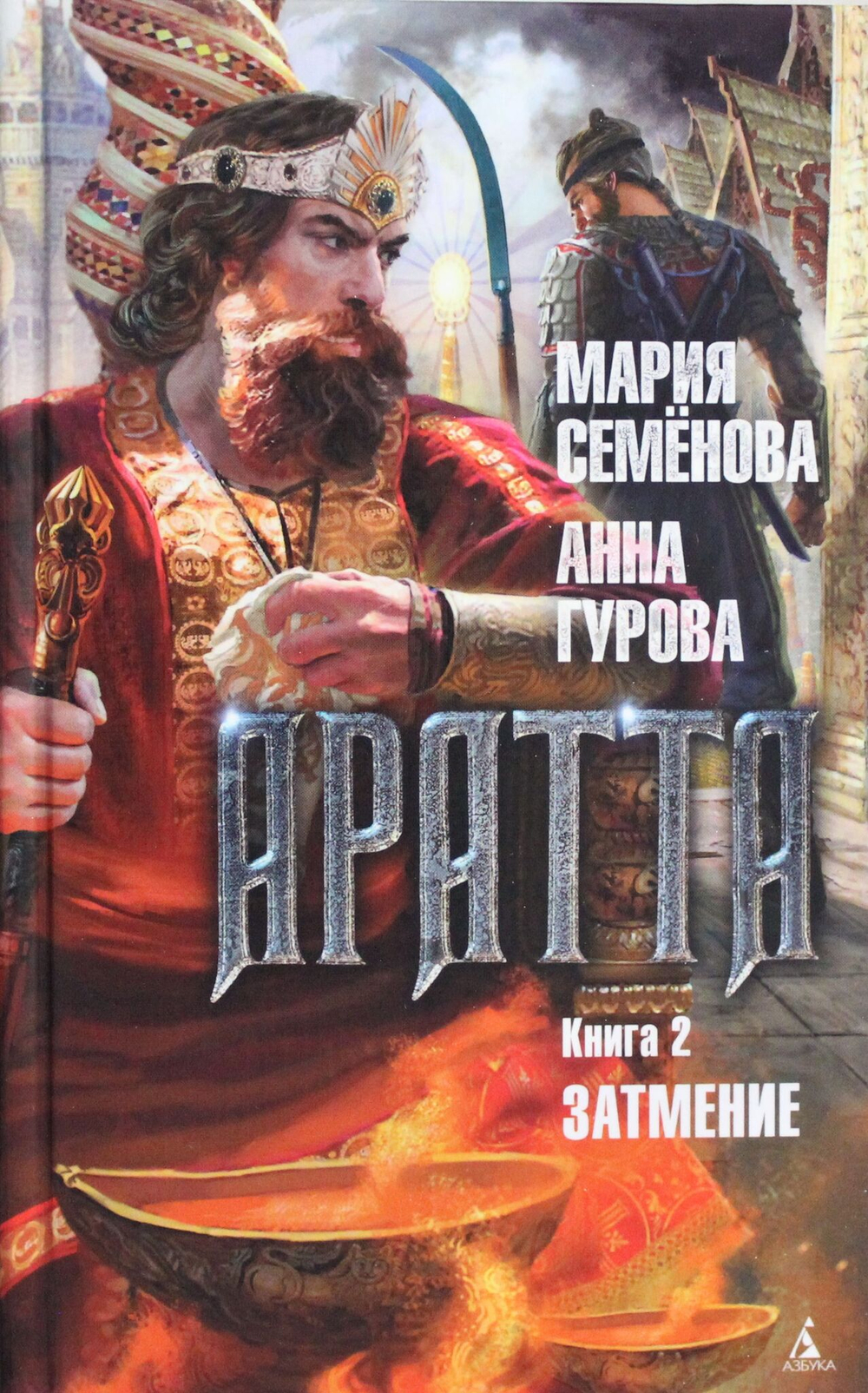 Аратта. Книга 2. Затмение