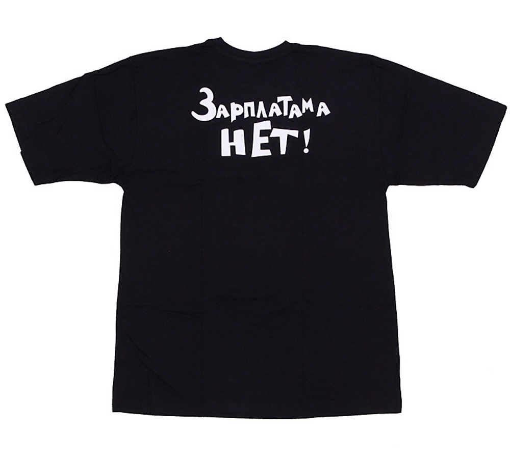 Футболка Зарплатама нет! Работама нет! Насяйника гамно!
