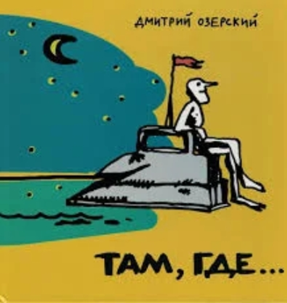 Там, где...