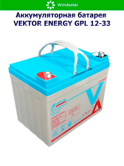 Аккумуляторная батарея VEKTOR ENERGY GPL 12-33