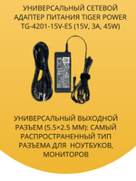 Универсальный сетевой адаптер питания Tiger Power TG-4201-15V-ES (15V, 3A, 45W)