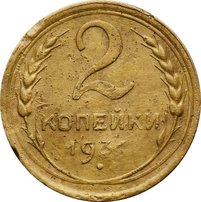 2 копейки 1931
