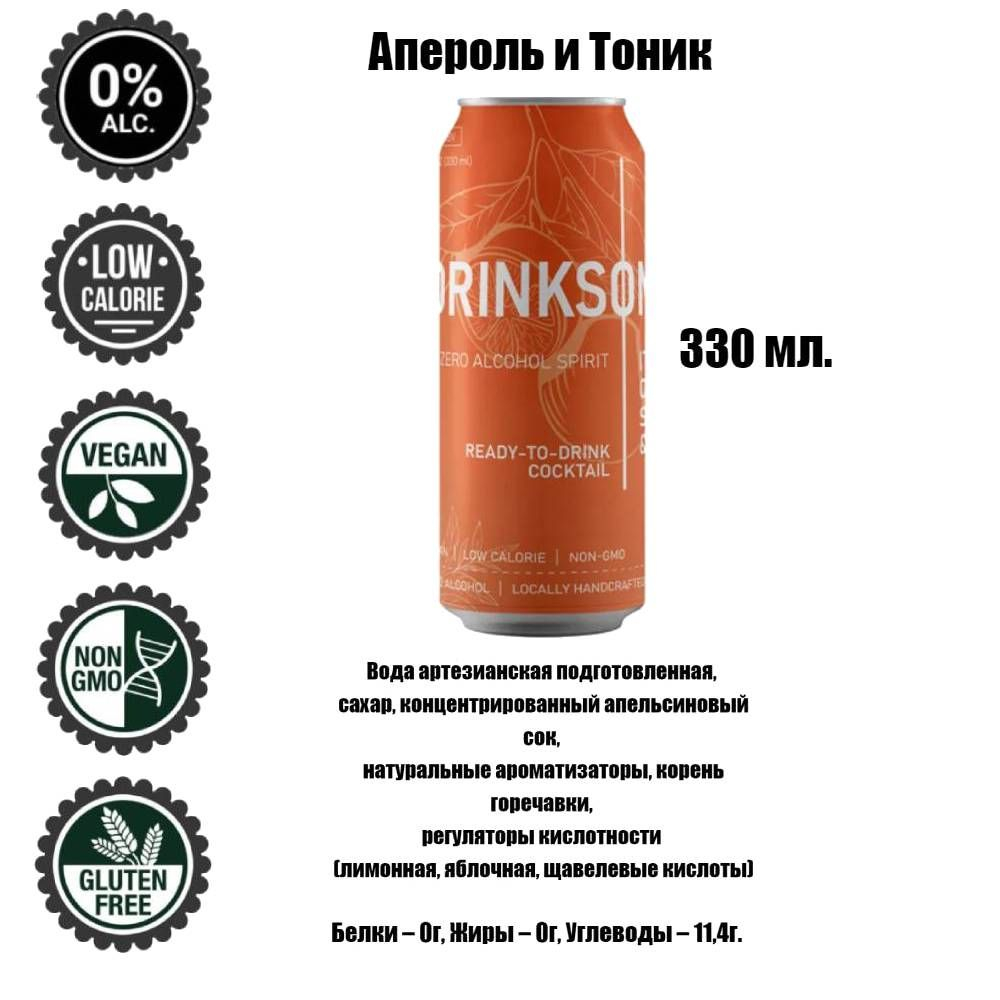 Напиток безалкогольный Апероль и Тоник, 5 шт