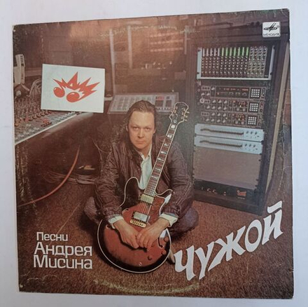 Винтажная виниловая пластинка Андрей Мисин Чужой (СССР 1990)