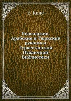 Персидские, Арабские и Тюркские рукописи Туркестанской Публичной Библиотеки | Е. Кале