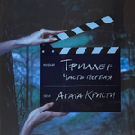 Виниловая пластинка Агата Кристи ‎– Триллер Часть 1 LP
