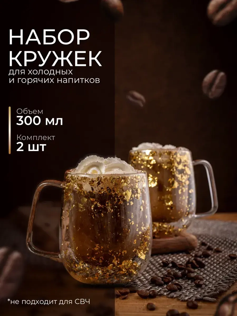 Набор из 2 кружек с двойным дном и стенками