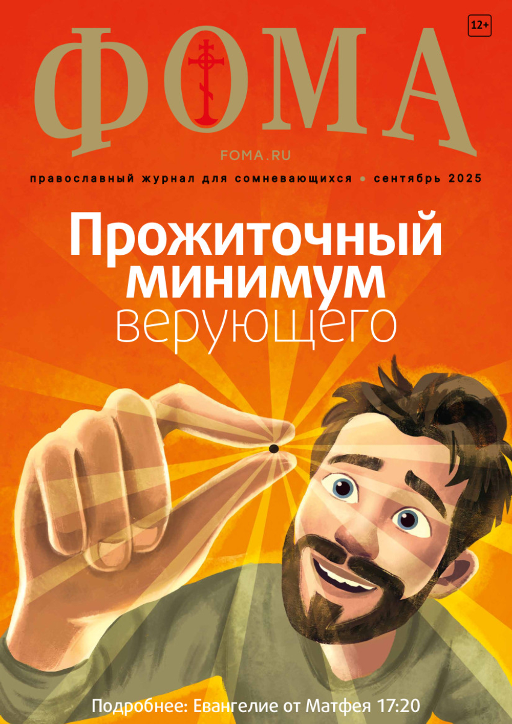 Журнал «Фома» № 9 (269) сентябрь 2025 г.
