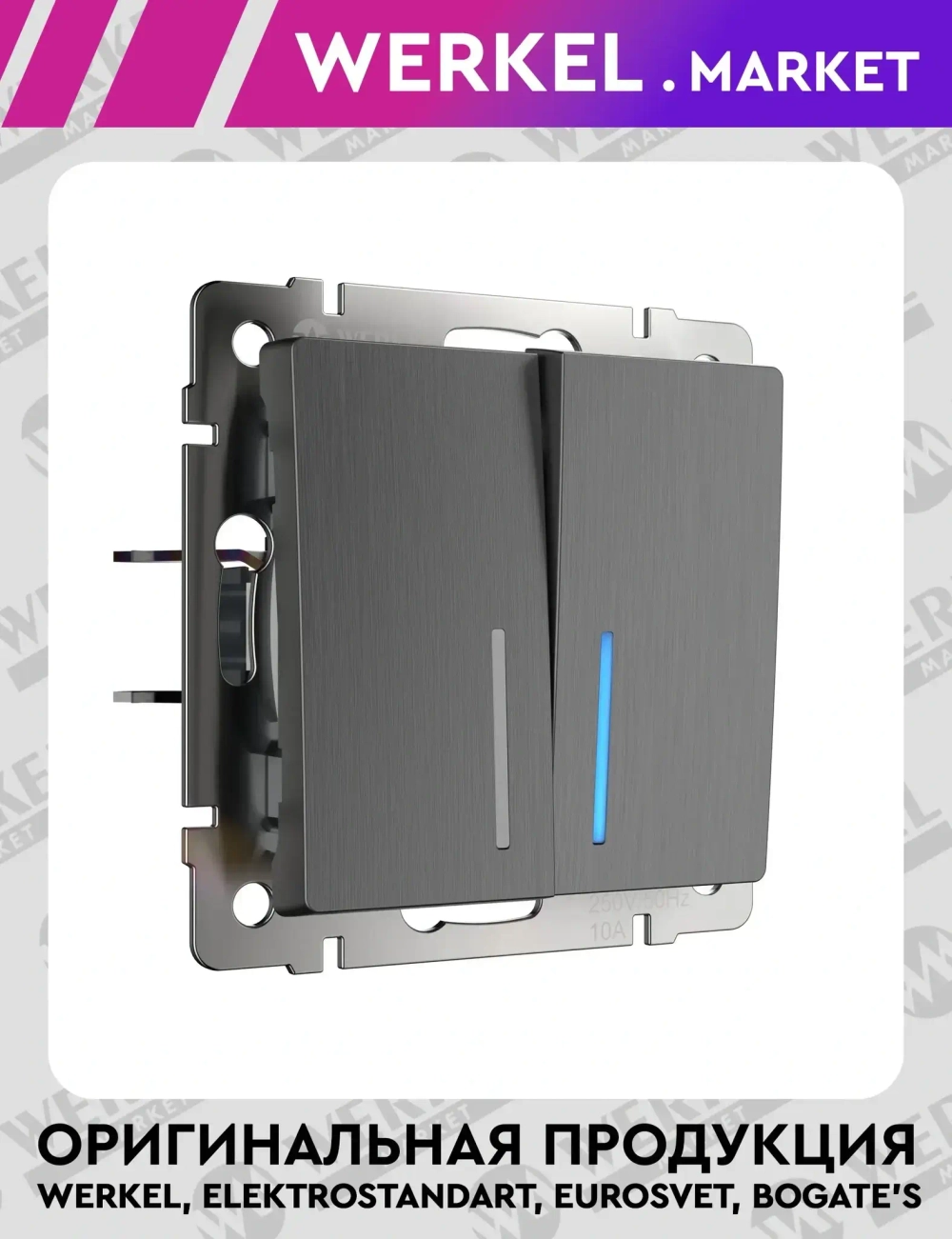 Выключатель двухклавишный проходной с подсветкой (графит рифленый) W1122104