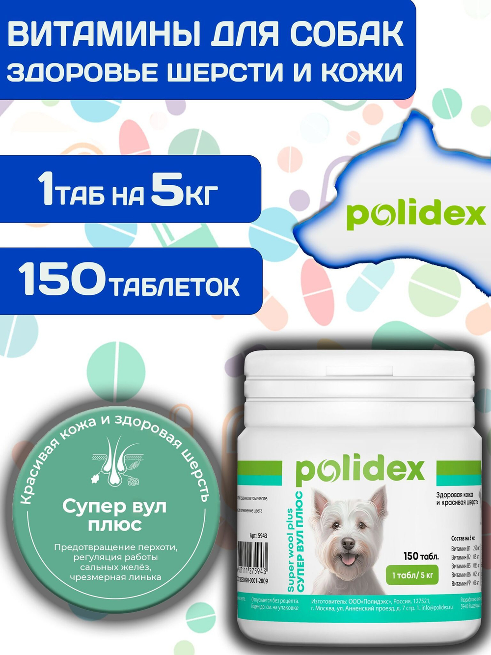 Polidex SuperWool Plus для собак, Кормовая добавка для улучшения состояния кожи, шерсти и когтей, а также для профилактики дерматитов у собак и щенков Полидекс Супер Вул плюс, 500таб