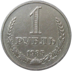 1 рубль 1985 (XF)