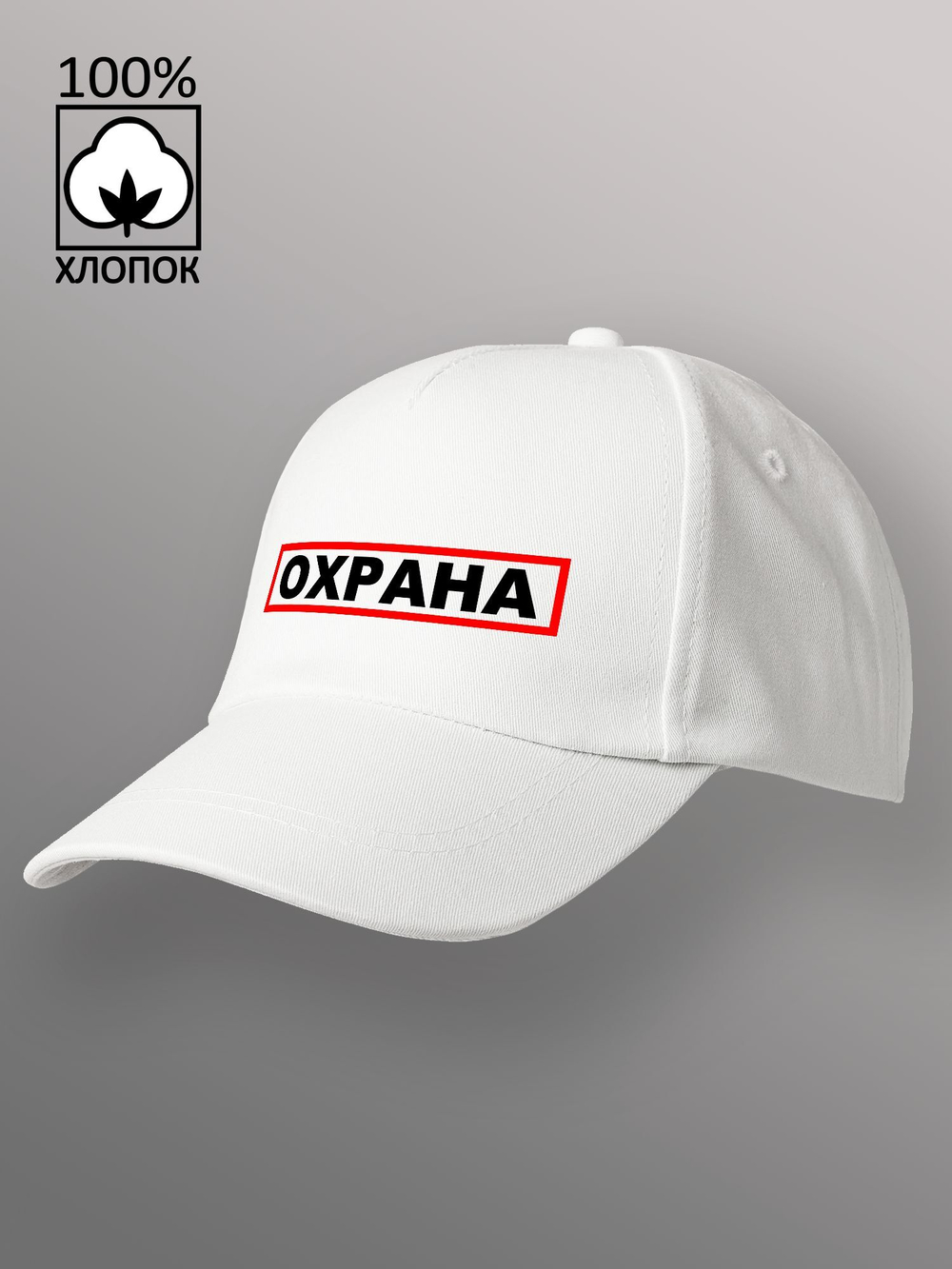 Бейсболка Охрана