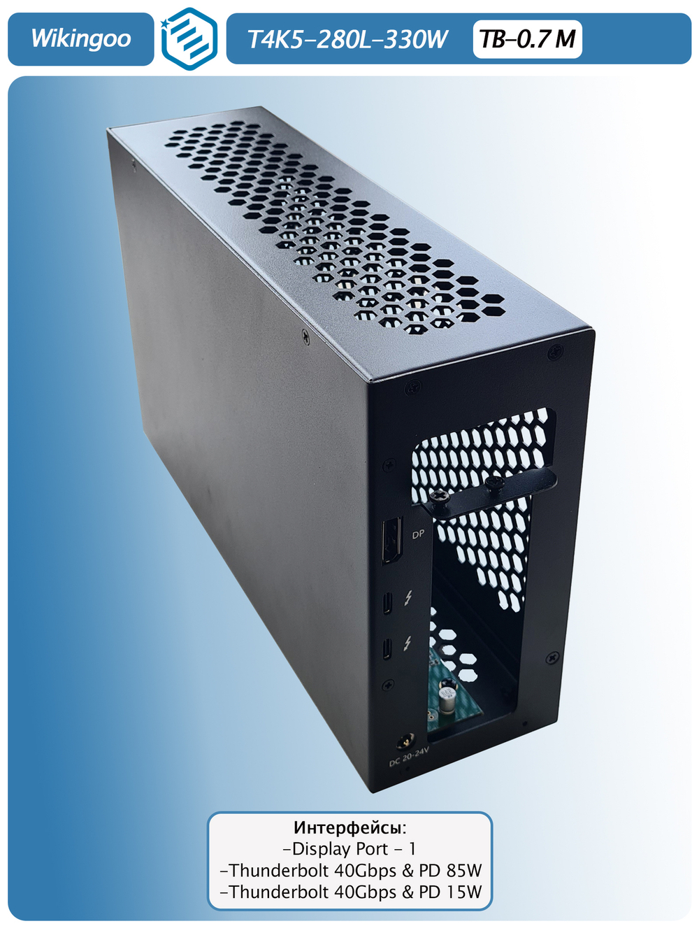 Внешний корпус для видеокарты Wikingoo T4K5 - 280 330W. EGPu. Thunderbolt 3/4.