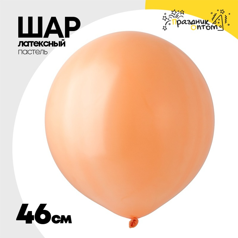 Шар латексный Пастель 46 см (Персиковый)